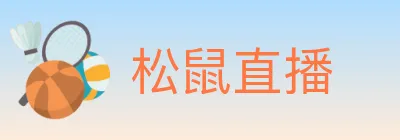 松鼠直播 logo